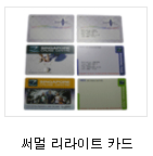 RFID Tags - 써멀리리이트카드.PNG