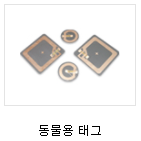 RFID Tags - 동물형태그3.PNG