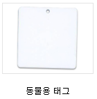 RFID Tags - 동물형태그2.PNG