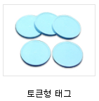 RFID Tags - 토큰형태그.PNG