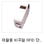 RFID 기타 - 재활용 비주얼 RFID 단말기 (모델 KU-Z28000).PNG