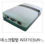 RFID Readers - 데스크탑형 리더기(SUR-300).PNG