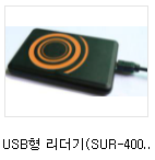 RFID Readers - USB형 리더기(SUR-400).PNG
